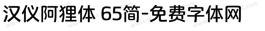 汉仪阿狸体 65简字体转换